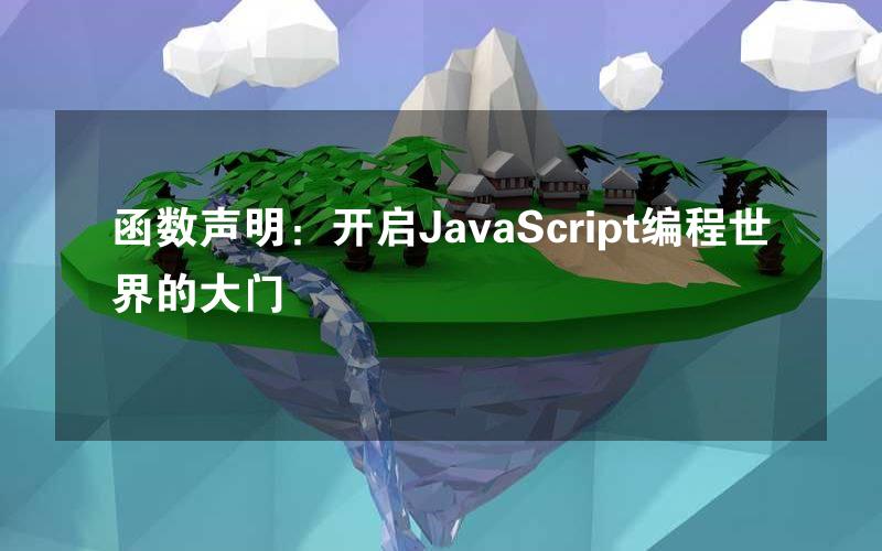 函数声明：开启JavaScript编程世界的大门