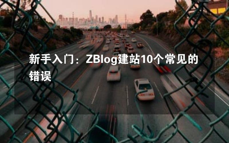 新手入门：ZBlog建站10个常见的错误