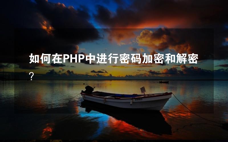 如何在PHP中进行密码加密和解密？