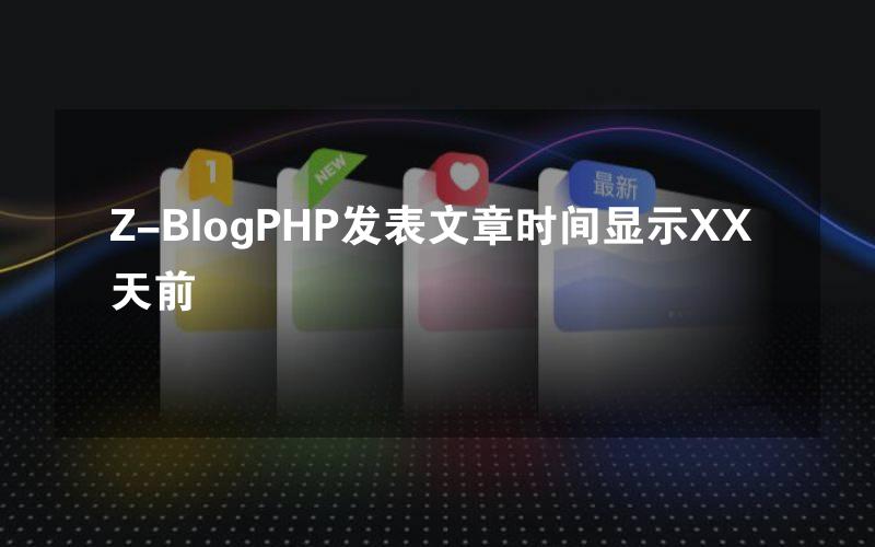 Z-BlogPHP发表文章时间显示XX天前