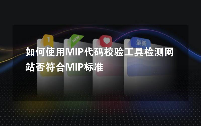 如何使用MIP代码校验工具检测网站否符合MIP标准