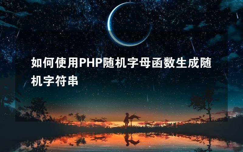 如何使用PHP随机字母函数生成随机字符串