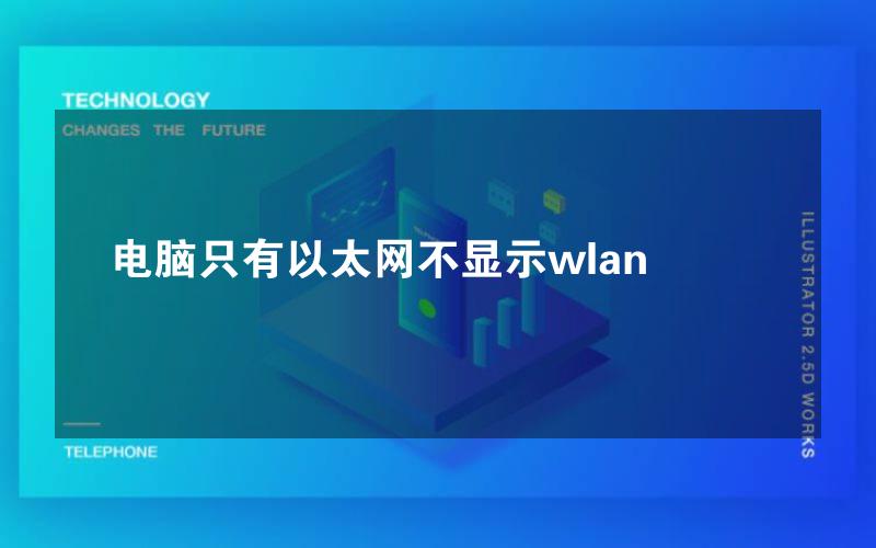 电脑只有以太网不显示wlan