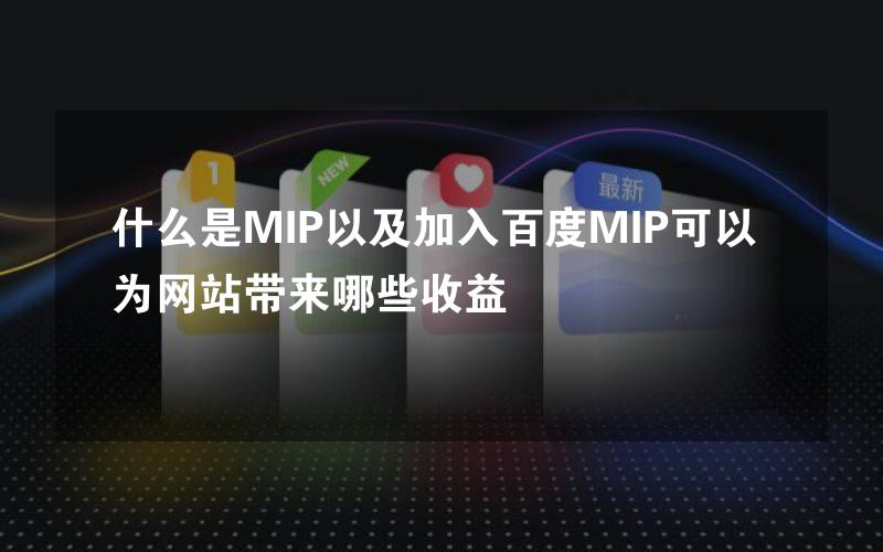 什么是MIP以及加入百度MIP可以为网站带来哪些收益