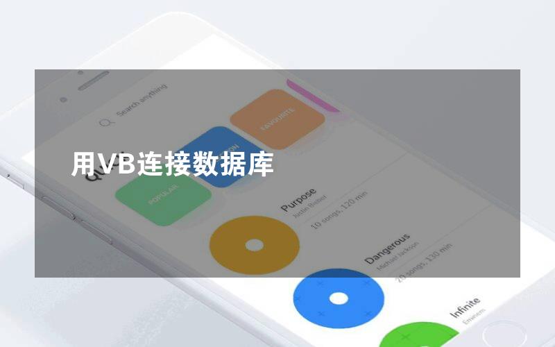 用VB连接数据库