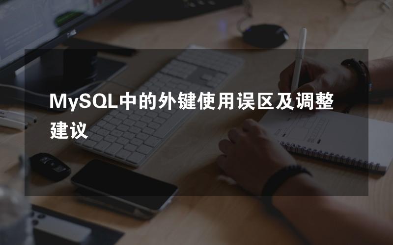 MySQL中的外键使用误区及调整建议