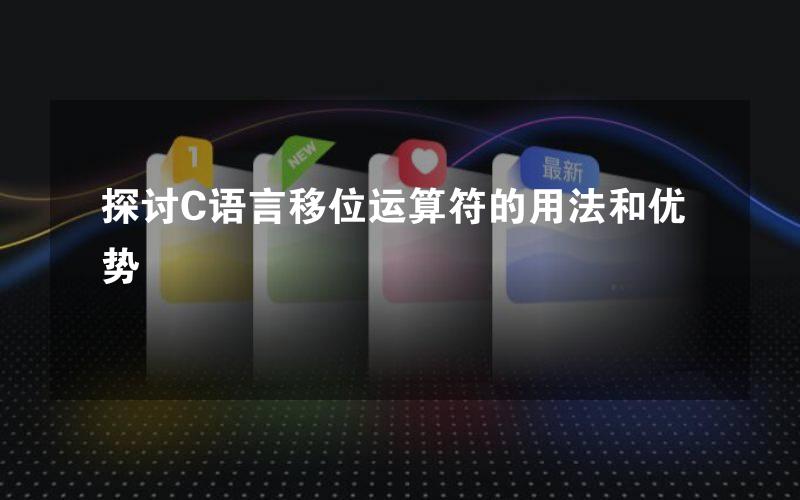 探讨C语言移位运算符的用法和优势