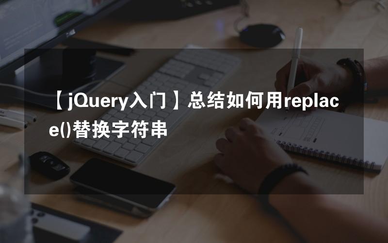 【jQuery入门】总结如何用replace()替换字符串