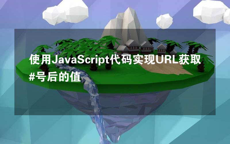 使用JavaScript代码实现URL获取#号后的值