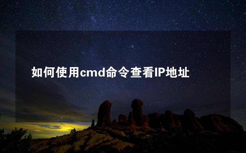 如何使用cmd命令查看IP地址