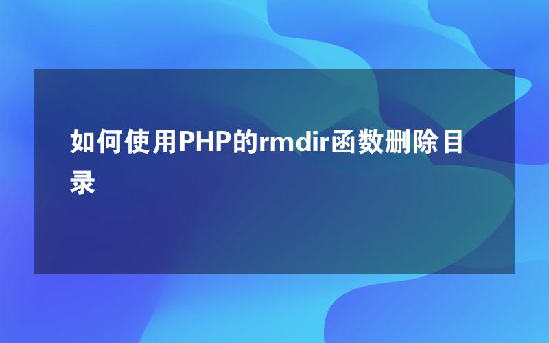 如何使用PHP的rmdir函数删除目录