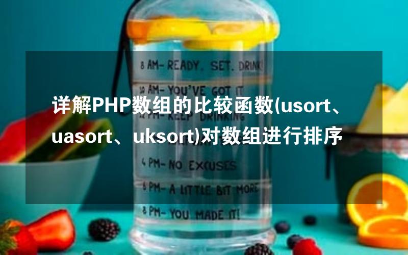 详解PHP数组的比较函数(usort、uasort、uksort)对数组进行排序