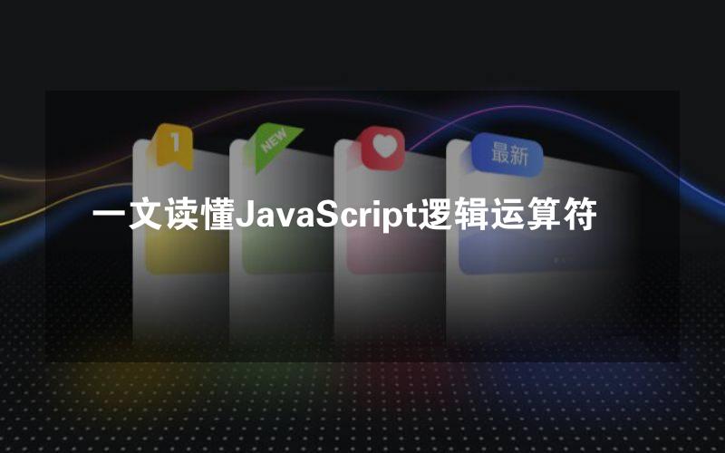 一文读懂JavaScript逻辑运算符