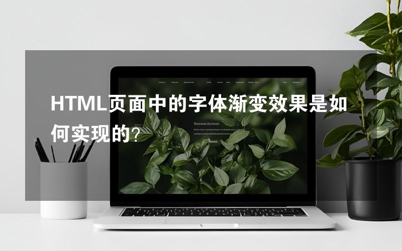 HTML页面中的字体渐变效果是如何实现的？