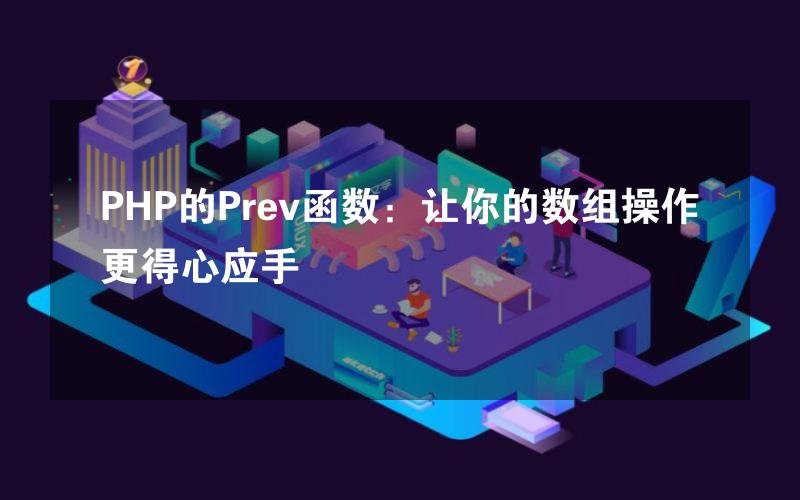 PHP的Prev函数：让你的数组操作更得心应手