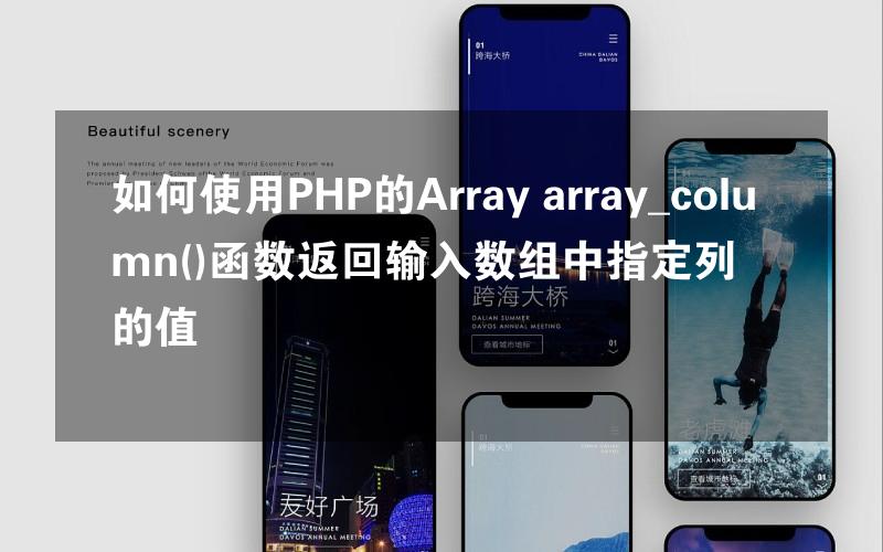 如何使用PHP的Array array_column()函数返回输入数组中指定列的值