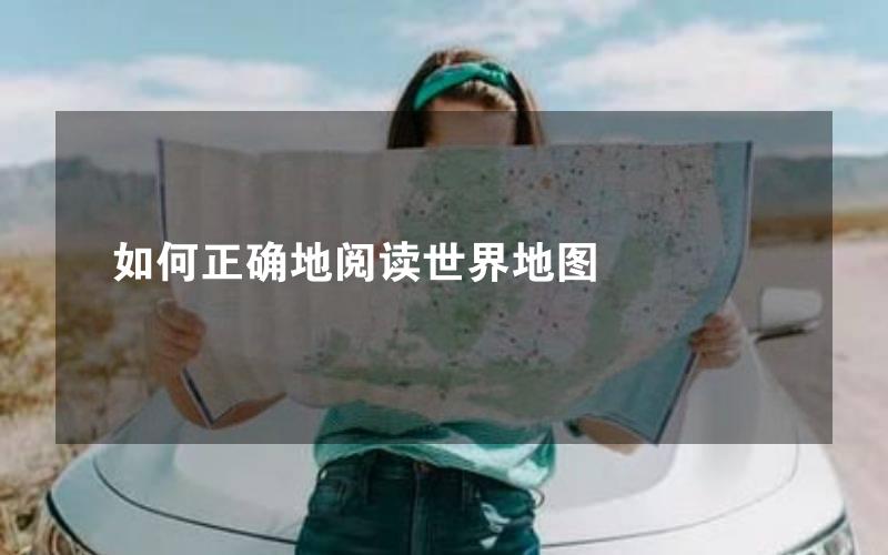 如何正确地阅读世界地图