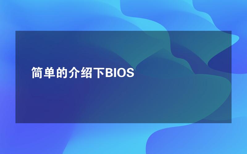 简单的介绍下BIOS