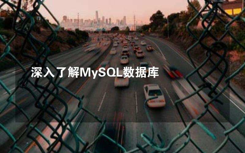 深入了解MySQL数据库