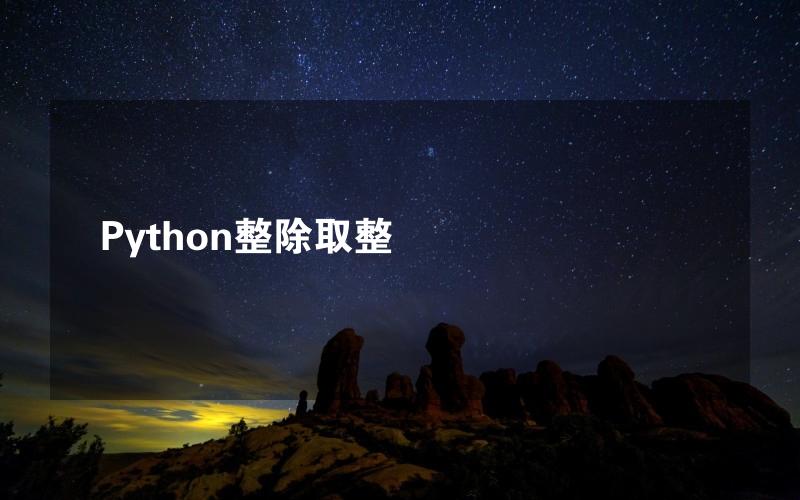 Python整除取整