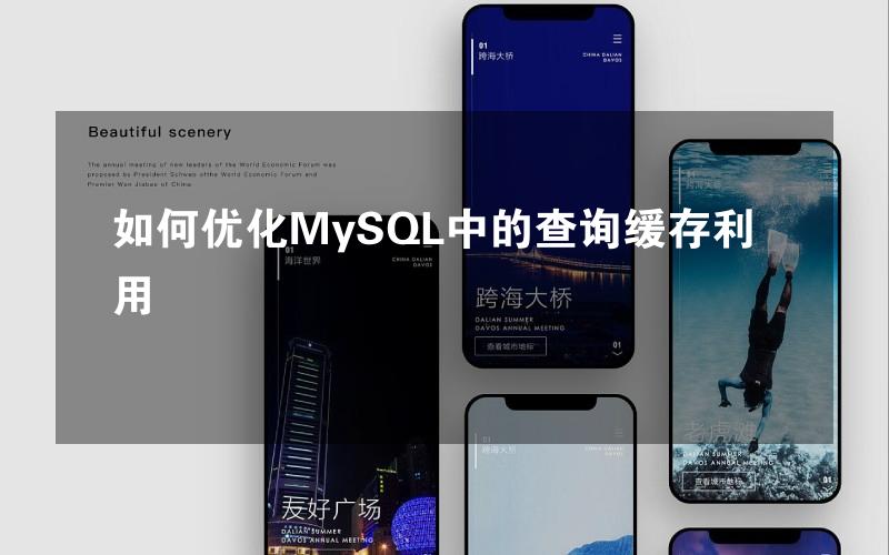 如何优化MySQL中的查询缓存利用