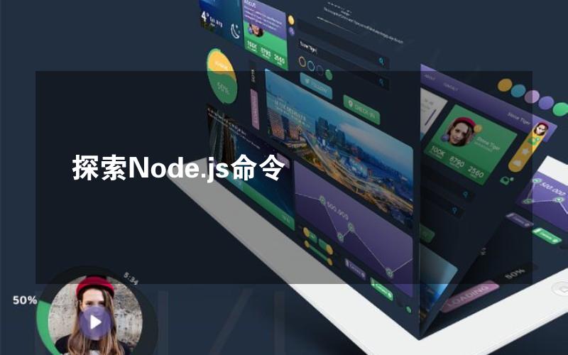 探索Node.js命令