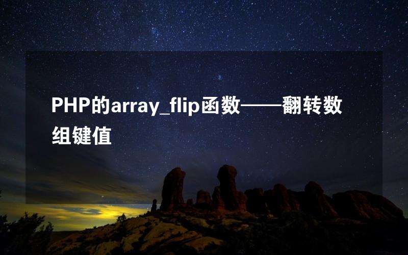 PHP的array_flip函数——翻转数组键值