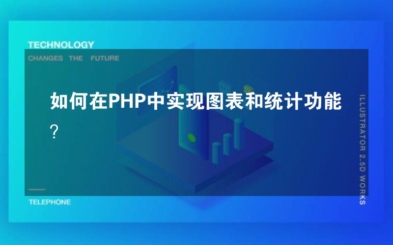 如何在PHP中实现图表和统计功能？