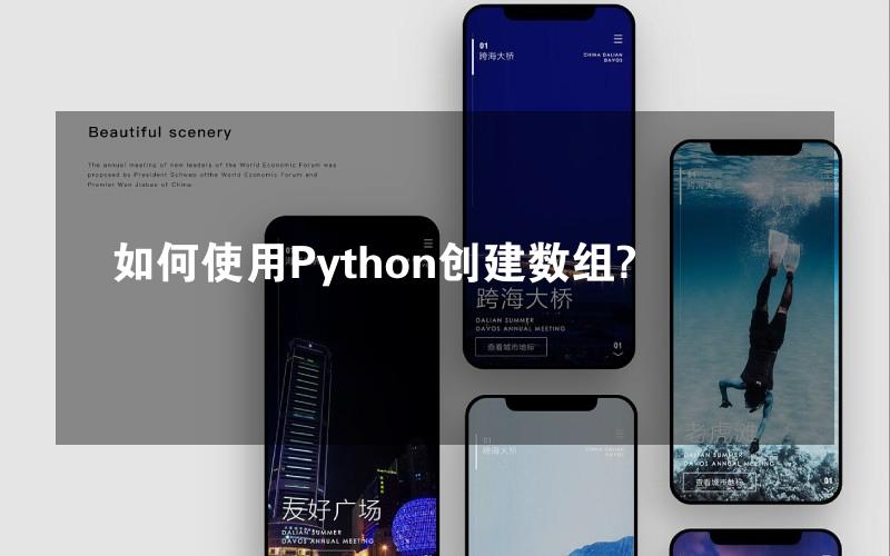 如何使用Python创建数组?