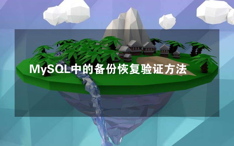 MySQL中的备份恢复验证方法