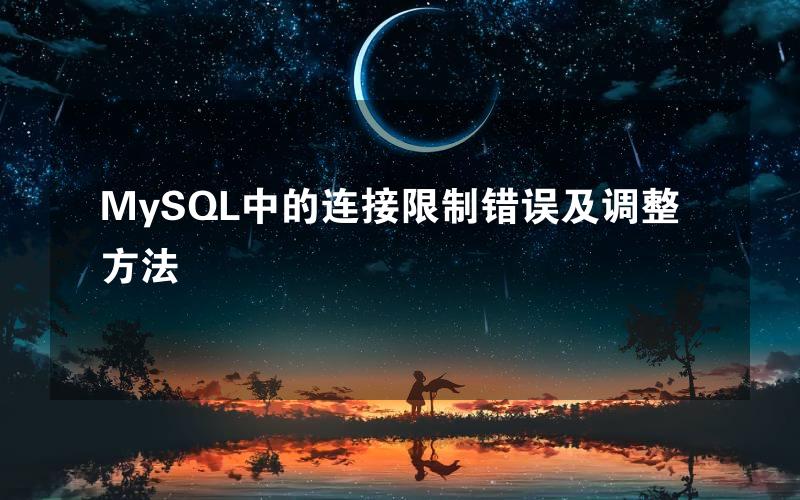 MySQL中的连接限制错误及调整方法