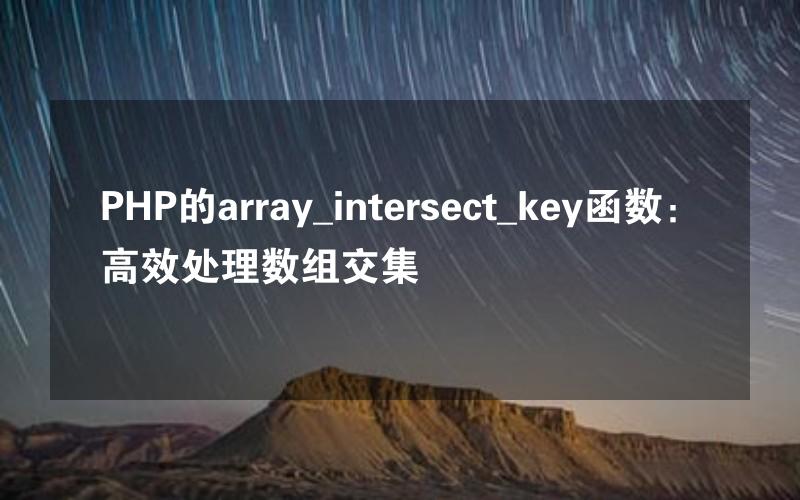 PHP的array_intersect_key函数：高效处理数组交集