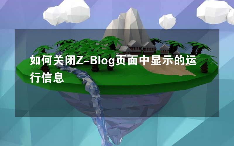 如何关闭Z-Blog页面中显示的运行信息