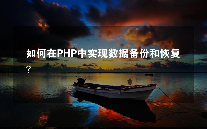 如何在PHP中实现数据备份和恢复？