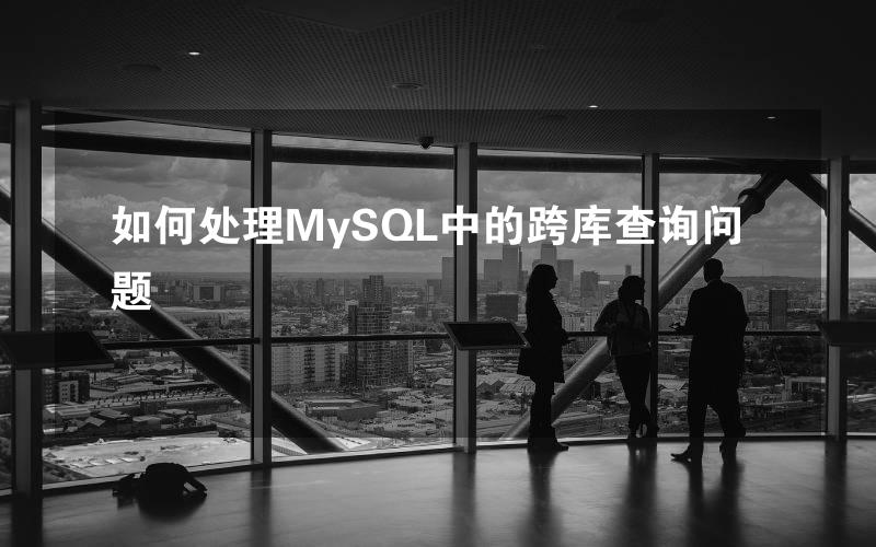 如何处理MySQL中的跨库查询问题