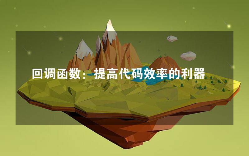 回调函数：提高代码效率的利器