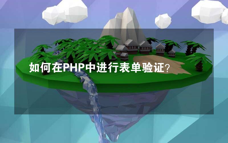 如何在PHP中进行表单验证？