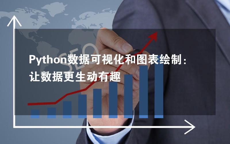 Python数据可视化和图表绘制：让数据更生动有趣