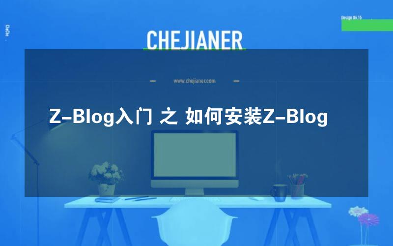 Z-Blog入门 之 如何安装Z-Blog