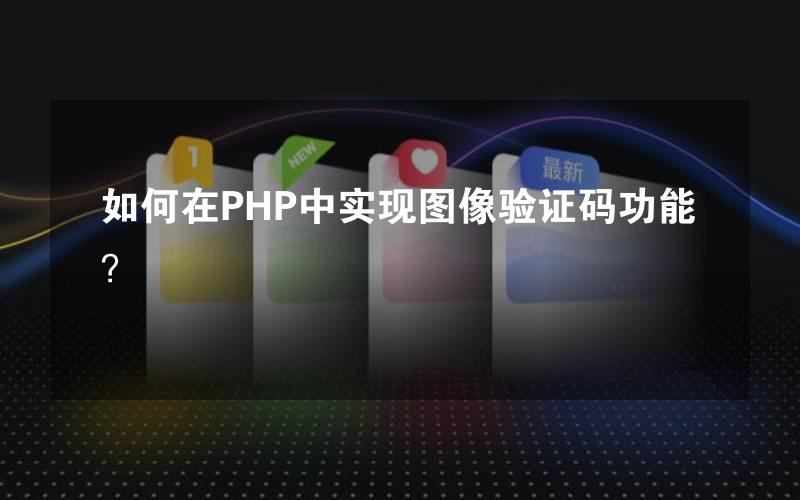 如何在PHP中实现图像验证码功能？