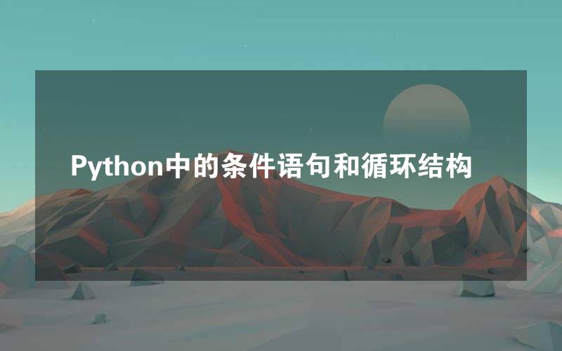 Python中的条件语句和循环结构