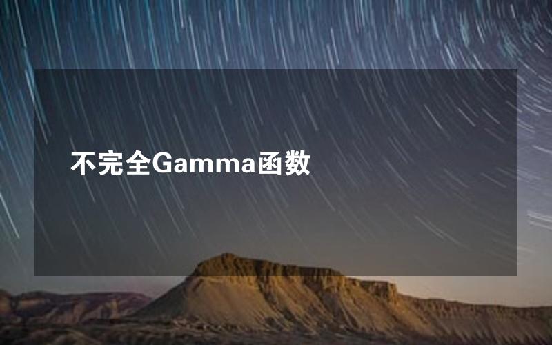 不完全Gamma函数