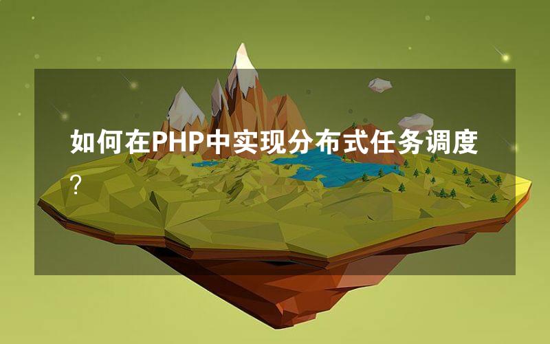 如何在PHP中实现分布式任务调度？