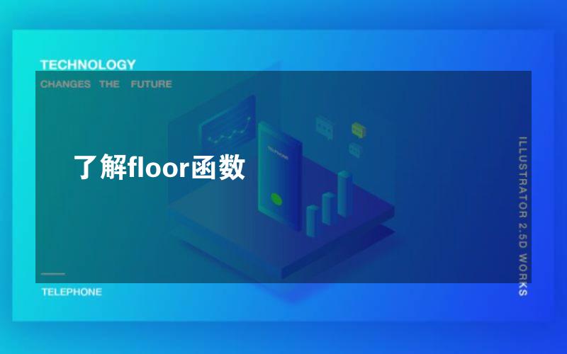 了解floor函数