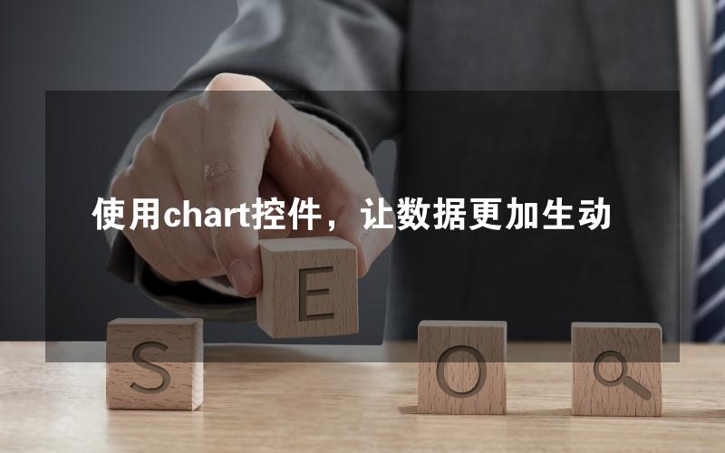 使用chart控件，让数据更加生动