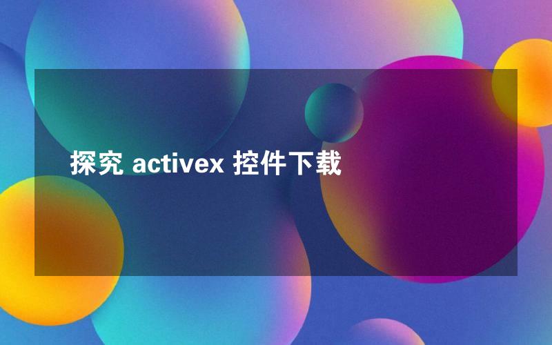 探究 activex 控件下载