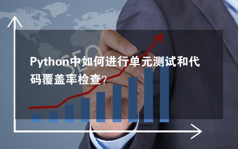 Python中如何进行单元测试和代码覆盖率检查？