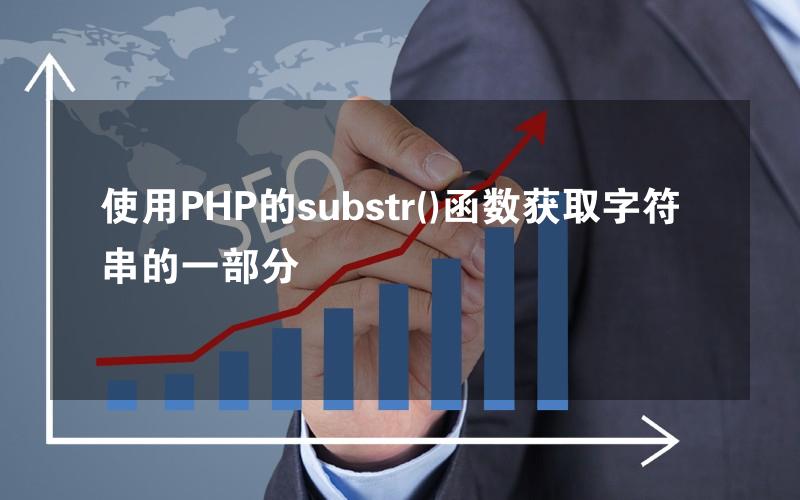 使用PHP的substr()函数获取字符串的一部分