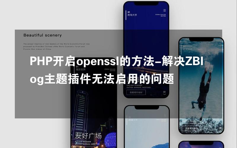 PHP开启openssl的方法-解决ZBlog主题插件无法启用的问题