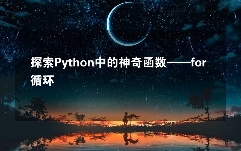 探索Python中的神奇函数——for循环